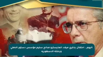 اليوم.. احتفال بذكرى ميلاد المايسترو صالح سليم مؤسس دستور الأهلي ورحلته الأسطورية